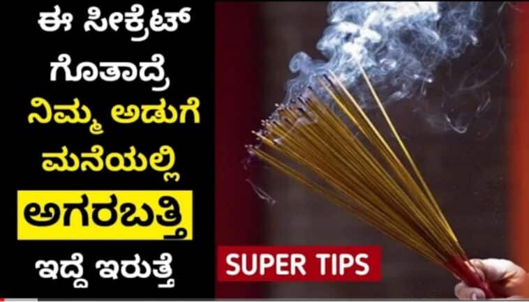 ಅಗರಬತ್ತಿ ನಲ್ಲಿ ಇಷ್ಟೆಲ್ಲ ಉಪಯೋಗ ಇದೆ ಅಂತ ಇಷ್ಟು ದಿನ ಗೊತ್ತಿರಲಿಲ್ಲ. ಅಡುಗೆ ಮನೆಯಲ್ಲಿ ತುಂಬಾ ಉಪಯೋಗ ಆಗುತ್ತದೆ.