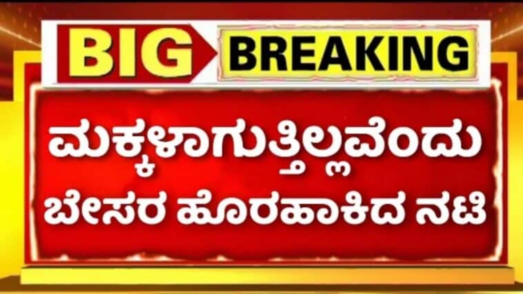 ಮಕ್ಕಳ ಆಗುತ್ತಿಲ್ಲವೆಂದು ಬೇಸರ ಹೊರಹಾಕಿದ ನಟಿ