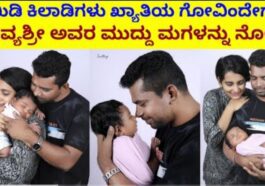 ಕಾಮಿಡಿ ಕಿಲಾಡಿಗಳು ಖ್ಯಾತಿಯ ಗೋವಿಂದೇಗೌಡ ಮತ್ತು ದಿವ್ಯಶ್ರೀ ರವರ ಮುದ್ದು ಮಗಳು ಹೇಗಿದ್ದಾಳೆ ನೋಡಿ