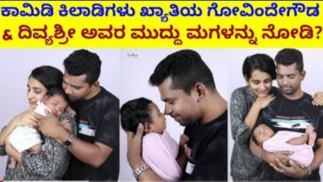ಕಾಮಿಡಿ ಕಿಲಾಡಿಗಳು ಖ್ಯಾತಿಯ ಗೋವಿಂದೇಗೌಡ ಮತ್ತು ದಿವ್ಯಶ್ರೀ ರವರ ಮುದ್ದು ಮಗಳು ಹೇಗಿದ್ದಾಳೆ ನೋಡಿ