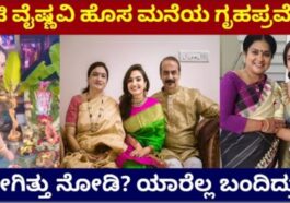 ನಟಿ ವೈಷ್ಣವಿ ಹೊಸ ಮನೆಯ ಗೃಹ ಪ್ರವೇಶ ಹೇಗಿತ್ತು ನೋಡಿ.