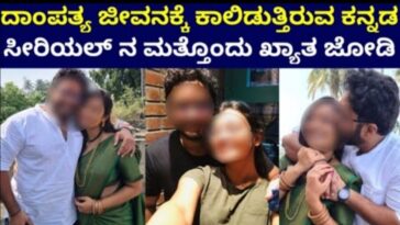 ದಾಂಪತ್ಯ ಜೀವನಕ್ಕೆ ಕಾಲಿಡುತ್ತಿರುವ ಕನ್ನಡ ಸೀರಿಯಲ್ ನ ಮತ್ತೊಂದು ಖ್ಯಾತ ಜೋಡಿ ಯಾರು?