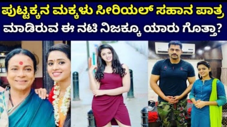 ಪುಟ್ಟಣ್ಣ ಮಕ್ಕಳು ಸೀರಿಯಲ್ ಸಹನಾ ಪಾತ್ರ ಮಾಡಿರುವ ನಟಿ ನಿಜಕ್ಕೂ ಯಾರು ಗೊತ್ತಾ.
