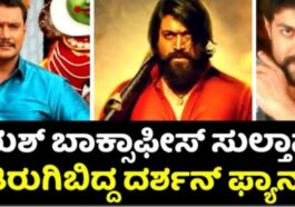 ಯಶ್ ಬಾಕ್ಸ್ ಆಫೀಸ್ ಸುಲ್ತಾನ್ ಎಂದ ಹೊಂಬಾಳೆ ತಿರುಗಿಬಿದ್ದ ದರ್ಶನ್ ಫ್ಯಾನ್ಸ್.