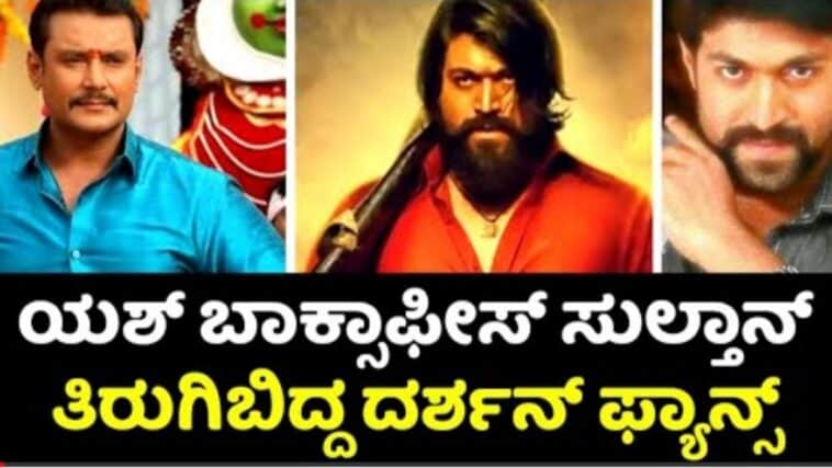 ಯಶ್ ಬಾಕ್ಸ್ ಆಫೀಸ್ ಸುಲ್ತಾನ್ ಎಂದ ಹೊಂಬಾಳೆ ತಿರುಗಿಬಿದ್ದ ದರ್ಶನ್ ಫ್ಯಾನ್ಸ್.