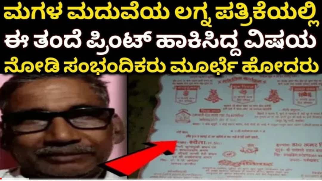 ಮಗಳ ಮದುವೆಯ ಲಗ್ನ ಪತ್ರಿಕೆಯಲ್ಲಿ ಈ ತಂದೆ ಪ್ರಿಂಟ್ ಹಾಕಿಸಿದ್ದ ವಿಷಯ ನೋಡಿ ಸಂಬಂಧಿಕರು ಮೂರ್ಛೆ ಹೋದರು.