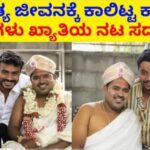 ದಾಂಪತ್ಯ ಜೀವನಕ್ಕೆ ಕಾಲಿಟ್ಟ ಕಾಮಿಡಿ ಕೀಲಾಡಿಗಳು ಖ್ಯಾತಿಯ ನಟ ಸದಾನಂದ.