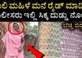 ಕೂಲಿ ಮಹಿಳೆ ಮನೆ ರೈಡ್ ಮಾಡಿದ ಪೊಲೀಸರು ಇಲ್ಲಿ ಸಿಕ್ಕ ದುಡ್ಡು ನೋಡಿ ಬೆಚ್ಚಿ ಬಿದ್ದರು.