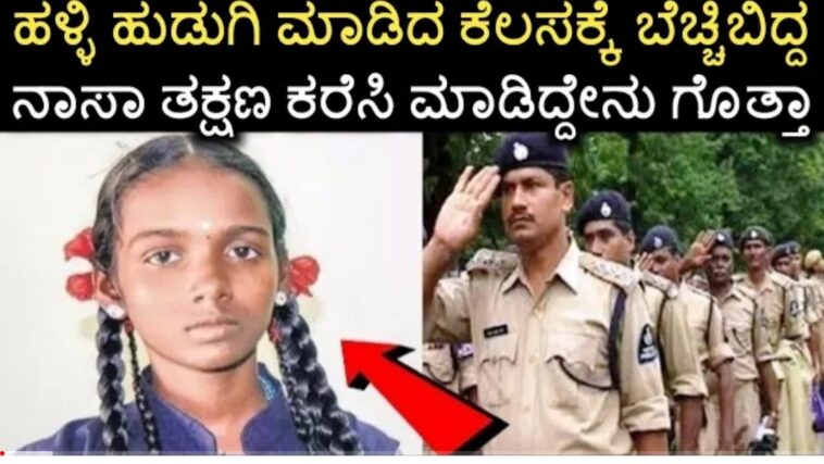 ಹಳ್ಳಿಯ ಬಡ ಹುಡುಗಿನ ರಾತ್ರೋರಾತ್ರಿ ನಾ ಸಾ ಅಂತರಿಕ್ಷ ಕಂಪನಿ ಕರೆಸಿಕೊಂಡಿದ್ದು ಯಾಕೆ ನೋಡಿದರೆ ಸಲ್ಯೂಟ್ ಮಾಡ್ತೀರಾ.