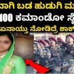 ರಹಸ್ಯವಾಗಿ ಬಡ ಹುಡುಗಿ ಮದುವೆಗೆ ಬಂದ 100 ಕಮಾಂಡೋ ಸೈನಿಕರು. ಆಮೇಲೆ ಏನಾಯ್ತು ನೋಡಿದ್ರೆ ಶಾಕ್ ಆಗ್ತೀರಾ.