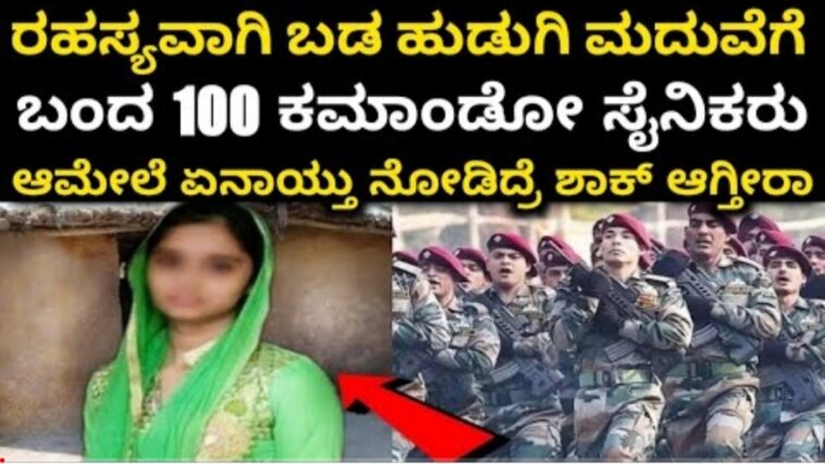 ರಹಸ್ಯವಾಗಿ ಬಡ ಹುಡುಗಿ ಮದುವೆಗೆ ಬಂದ 100 ಕಮಾಂಡೋ ಸೈನಿಕರು. ಆಮೇಲೆ ಏನಾಯ್ತು ನೋಡಿದ್ರೆ ಶಾಕ್ ಆಗ್ತೀರಾ.