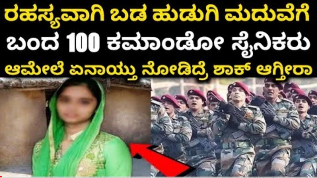 ರಹಸ್ಯವಾಗಿ ಬಡ ಹುಡುಗಿ ಮದುವೆಗೆ ಬಂದ 100 ಕಮಾಂಡೋ ಸೈನಿಕರು. ಆಮೇಲೆ ಏನಾಯ್ತು ನೋಡಿದ್ರೆ ಶಾಕ್ ಆಗ್ತೀರಾ.