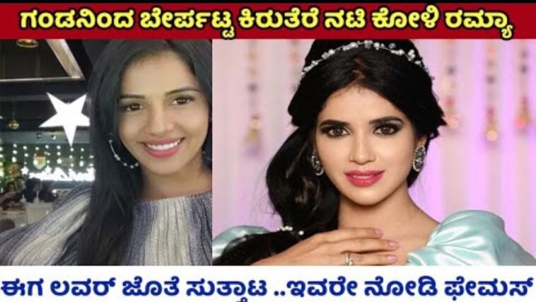 ಗಂಡನಿಂದ ದೂರವಾದ ಕಿರುತೆರೆ ನಟಿ ಕೋಳಿ ರಮ್ಯಾ ಈಗ ಲವರ್ ಜೊತೆ ಸುತ್ತಾಟ.