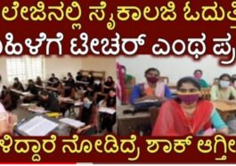 ಕಾಲೇಜಿನಲ್ಲಿ ಕೇಳಬಾರದ ಪ್ರಶ್ನೆಗೆ ಟೀಚರ್ ಕೇಳಿದಾಗ ಸೈಕಾಲಜಿ ವಿದ್ಯಾರ್ಥಿನಿ ಮಾಡಿದ್ದೇನೆ.