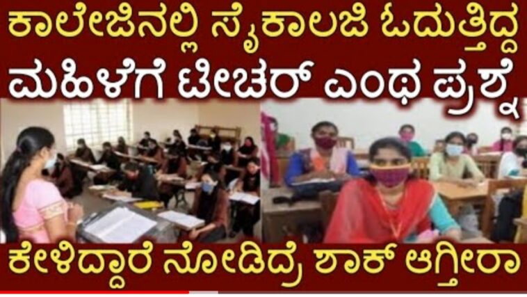 ಕಾಲೇಜಿನಲ್ಲಿ ಕೇಳಬಾರದ ಪ್ರಶ್ನೆಗೆ ಟೀಚರ್ ಕೇಳಿದಾಗ ಸೈಕಾಲಜಿ ವಿದ್ಯಾರ್ಥಿನಿ ಮಾಡಿದ್ದೇನೆ.