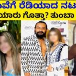 ಮದುವೆಗೆ ರೆಡಿಯಾದ ನಟ ಜೆಕೆ ಹುಡುಗಿ ಯಾರು ಗೊತ್ತಾ ತುಂಬಾ ಫೇಮಸ್.