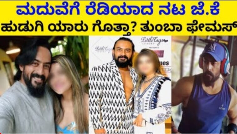 ಮದುವೆಗೆ ರೆಡಿಯಾದ ನಟ ಜೆಕೆ ಹುಡುಗಿ ಯಾರು ಗೊತ್ತಾ ತುಂಬಾ ಫೇಮಸ್.