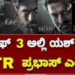 ಒಂದು ಚಿತ್ರದಲ್ಲಿ ಯಶ್ ಪ್ರಭಾಸ್.