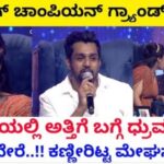 ಗ್ರ್ಯಾಂಡ್ ಫಿನಲೆ ವೇದಿಕೆಯಲ್ಲಿ ಅತ್ತಿಗೆ ಬಗ್ಗೆ ಧ್ರುವ ಸರ್ಜಾ ಹೇಳಿದ್ದೆ ಬೇರೆ ಕಣ್ಣೀರಿಟ್ಟ ಮೇಘನಾ ರಾಜ್.