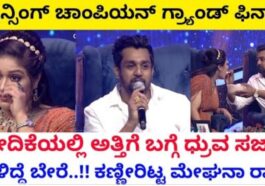 ಗ್ರ್ಯಾಂಡ್ ಫಿನಲೆ ವೇದಿಕೆಯಲ್ಲಿ ಅತ್ತಿಗೆ ಬಗ್ಗೆ ಧ್ರುವ ಸರ್ಜಾ ಹೇಳಿದ್ದೆ ಬೇರೆ ಕಣ್ಣೀರಿಟ್ಟ ಮೇಘನಾ ರಾಜ್.
