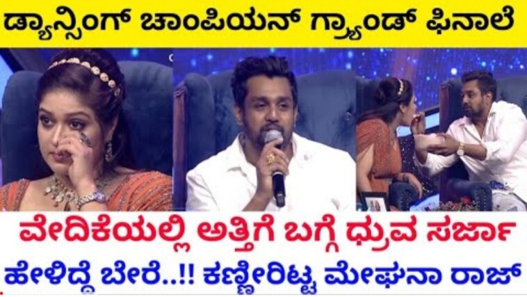 ಗ್ರ್ಯಾಂಡ್ ಫಿನಲೆ ವೇದಿಕೆಯಲ್ಲಿ ಅತ್ತಿಗೆ ಬಗ್ಗೆ ಧ್ರುವ ಸರ್ಜಾ ಹೇಳಿದ್ದೆ ಬೇರೆ ಕಣ್ಣೀರಿಟ್ಟ ಮೇಘನಾ ರಾಜ್.