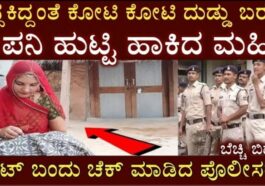 ಕೋಟಿ ಕೋಟಿ ದುಡ್ಡು ಬರುವ ಕಂಪನಿ ಹುಟ್ಟಿಹಾಕಿದ ಮಹಿಳೆ ಡೌಟ್ ಬಂದು ಚೆಕ್ ಮಾಡಿದ ಪೊಲೀಸರೇ ಬೆಚ್ಚಿಬಿದ್ದರು.