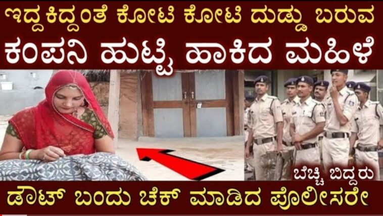 ಕೋಟಿ ಕೋಟಿ ದುಡ್ಡು ಬರುವ ಕಂಪನಿ ಹುಟ್ಟಿಹಾಕಿದ ಮಹಿಳೆ ಡೌಟ್ ಬಂದು ಚೆಕ್ ಮಾಡಿದ ಪೊಲೀಸರೇ ಬೆಚ್ಚಿಬಿದ್ದರು.