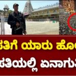ತಿರುಪತಿಯಲ್ಲಿ ನಿಜಕ್ಕೂ ಏನಾಗುತ್ತಿದೆ ಯಾಕೆ ಹೋಗಬಾರದು.