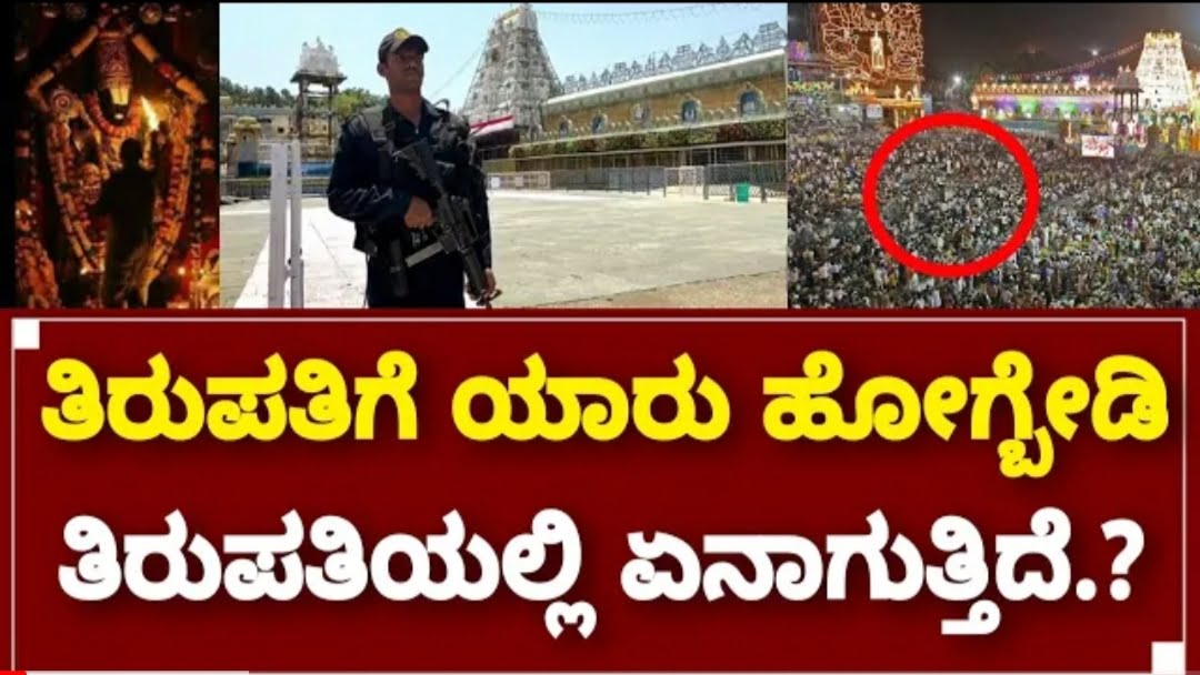 ತಿರುಪತಿಯಲ್ಲಿ ನಿಜಕ್ಕೂ ಏನಾಗುತ್ತಿದೆ ಯಾಕೆ ಹೋಗಬಾರದು.