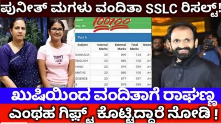 ಅಪ್ಪು ಮಗಳು ವಂದಿತ ಎಸೆಸೆಲ್ಸಿ ಪರೀಕ್ಷೆಯ ರಿಸಲ್ಟ್.