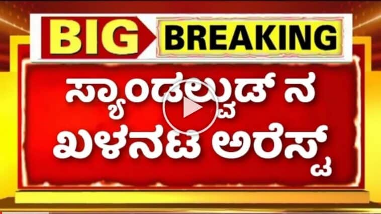 ಕನ್ನಡದ ಖ್ಯಾತ ಖಳನಟ ಅರೆಸ್ಟ್.