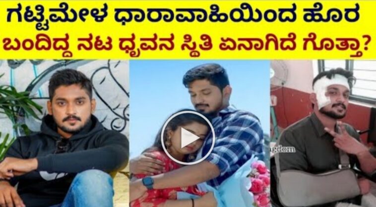 ಗಟ್ಟಿಮೇಳ ಧಾರಾವಾಹಿ ಇಂದ ಹೊರಬಂದಿದ್ದ ನಟ ಧ್ರುವನ ಸ್ಥಿತಿ ಏನಾಗಿದೆ ಗೊತ್ತಾ.