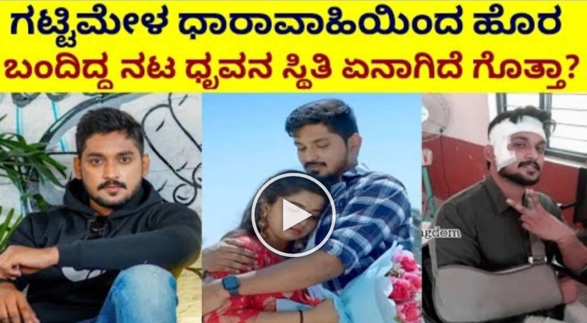 ಗಟ್ಟಿಮೇಳ ಧಾರಾವಾಹಿ ಇಂದ ಹೊರಬಂದಿದ್ದ ನಟ ಧ್ರುವನ ಸ್ಥಿತಿ ಏನಾಗಿದೆ ಗೊತ್ತಾ.
