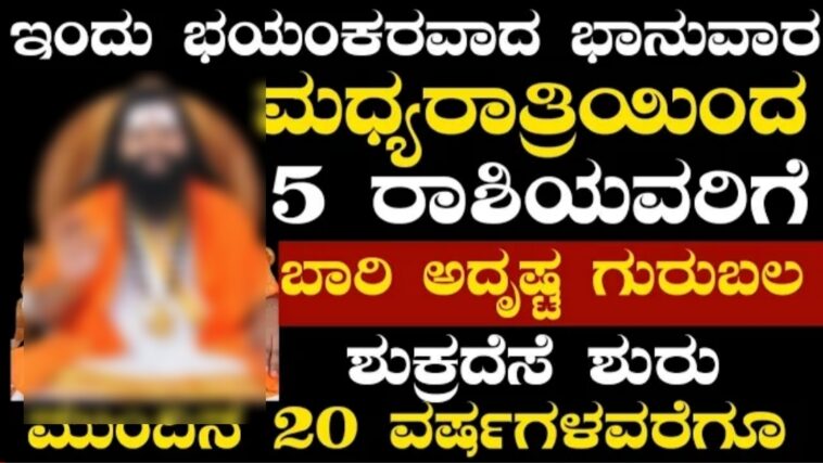 ಇಂದು ಭಯಂಕರವಾದ ಭಾನುವಾರ ಇಂದಿನ ಮಧ್ಯರಾತ್ರಿಯಿಂದ ಈ 5 ರಾಶಿಯವರಿಗೆ ಬಾರಿ ಅದೃಷ್ಟ ಗುರುಬಲ ಶುಕ್ರದೆಸೆ ಮುಂದಿನ 20ವರ್ಷ