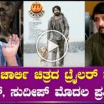 777 ಚಾರ್ಲಿ ಚಿತ್ರದ ಟ್ರೈಲರ್ ನೋಡಿ ದರ್ಶನ್ ಸುದೀಪ್ ಮೊದಲ ರಿಯಾಕ್ಷನ್.