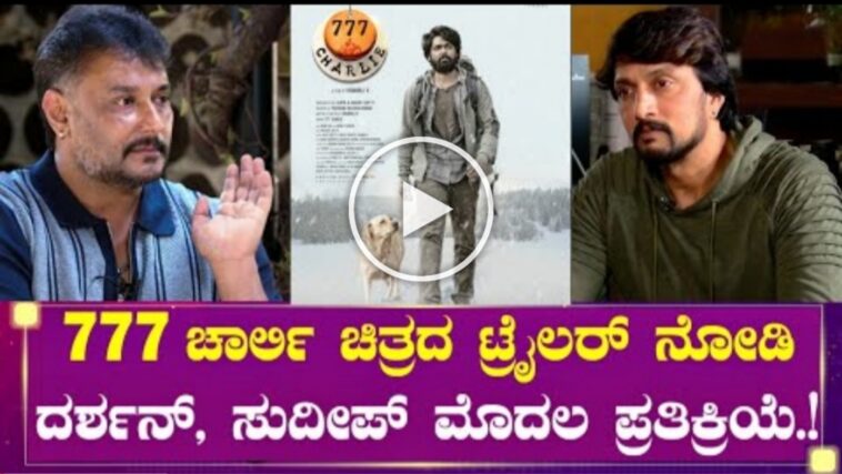 777 ಚಾರ್ಲಿ ಚಿತ್ರದ ಟ್ರೈಲರ್ ನೋಡಿ ದರ್ಶನ್ ಸುದೀಪ್ ಮೊದಲ ರಿಯಾಕ್ಷನ್.