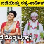 ಕೊನೆಗೂ ನಡೆಯಿತು ಸತ್ಯ ಕಾರ್ತಿಕ್ ಮದುವೆ ಮುಂದಿದೆ ದೊಡ್ಡ ಟ್ವಿಸ್ಟ್.