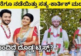 ಕೊನೆಗೂ ನಡೆಯಿತು ಸತ್ಯ ಕಾರ್ತಿಕ್ ಮದುವೆ ಮುಂದಿದೆ ದೊಡ್ಡ ಟ್ವಿಸ್ಟ್.