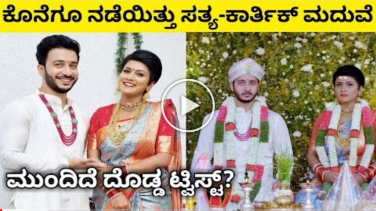 ಕೊನೆಗೂ ನಡೆಯಿತು ಸತ್ಯ ಕಾರ್ತಿಕ್ ಮದುವೆ ಮುಂದಿದೆ ದೊಡ್ಡ ಟ್ವಿಸ್ಟ್.