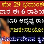 ಇಂದು ಮೇ 29 ಭಯಂಕರವಾದ ಭಾನುವಾರ ಈ 6 ರಾಶಿಯವರಿಗೆ ಬಾರಿ ಅದೃಷ್ಟ ರಾಜಯೋಗ ಗಜಕೇಸರಿ ಯೋಗ ಆರಂಭ ಸೂರ್ಯದೇವನ ಕೃಪೆಯಿಂದ
