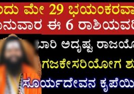 ಇಂದು ಮೇ 29 ಭಯಂಕರವಾದ ಭಾನುವಾರ ಈ 6 ರಾಶಿಯವರಿಗೆ ಬಾರಿ ಅದೃಷ್ಟ ರಾಜಯೋಗ ಗಜಕೇಸರಿ ಯೋಗ ಆರಂಭ ಸೂರ್ಯದೇವನ ಕೃಪೆಯಿಂದ