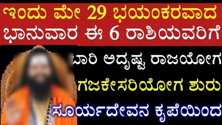 ಇಂದು ಮೇ 29 ಭಯಂಕರವಾದ ಭಾನುವಾರ ಈ 6 ರಾಶಿಯವರಿಗೆ ಬಾರಿ ಅದೃಷ್ಟ ರಾಜಯೋಗ ಗಜಕೇಸರಿ ಯೋಗ ಆರಂಭ ಸೂರ್ಯದೇವನ ಕೃಪೆಯಿಂದ