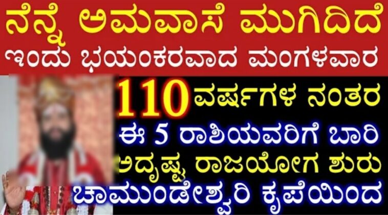 ಇಂದು ಮೇ31 ಭಯಂಕರವಾದ ಮಂಗಳವಾರ 110ವರ್ಷಗಳ ನಂತರ ಈ5 ರಾಶಿಯವರಿಗೆ ತಾಯಿ ಚಾಮುಂಡೇಶ್ವರಿ ಕೃಪೆಯಿಂದ ಮುಟ್ಟಿದೆಲ್ಲ ಚಿನ್ನ