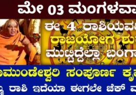 ಮೇ 03 ಮಂಗಳವಾರ ಈ 4 ರಾಶಿಯವರಿಗೆ ರಾಜಯೋಗ ಶುರು ಮುಟ್ಟಿದೆಲ್ಲಾ ಬಂಗಾರ