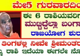 ಮೇ5 ಗುರವಾರ!6ರಾಶಿಯವರಿಗೆ ಮುಟ್ಟಿದ್ದೆಲ್ಲಾ ಬಂಗಾರ 1ತಿಂಗಳಲ್ಲಿ ನೀವೇ ಶ್ರೀಮಂತರು ರಾಜಯೋಗ ಶುರು