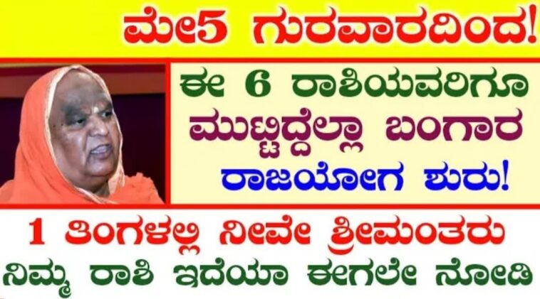 ಮೇ5 ಗುರವಾರ!6ರಾಶಿಯವರಿಗೆ ಮುಟ್ಟಿದ್ದೆಲ್ಲಾ ಬಂಗಾರ 1ತಿಂಗಳಲ್ಲಿ ನೀವೇ ಶ್ರೀಮಂತರು ರಾಜಯೋಗ ಶುರು