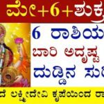 ಮೇ 6 ಶುಕ್ರವಾರ 6 ರಾಶಿಯವರಿಗೆ ಬಾರಿ ಅದೃಷ್ಟ ಬರಲಿದೆ ದುಡ್ಡಿನ ಸುರಿಮಳೆ ಸುರಿಯುತ್ತದೆ ಲಕ್ಷ್ಮೀದೇವಿ ಕೃಪೆಯಿಂದ!