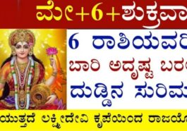 ಮೇ 6 ಶುಕ್ರವಾರ 6 ರಾಶಿಯವರಿಗೆ ಬಾರಿ ಅದೃಷ್ಟ ಬರಲಿದೆ ದುಡ್ಡಿನ ಸುರಿಮಳೆ ಸುರಿಯುತ್ತದೆ ಲಕ್ಷ್ಮೀದೇವಿ ಕೃಪೆಯಿಂದ!