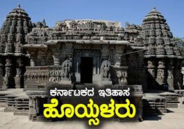 ಹೊಯ್ಸಳ ಸಾಮ್ರಾಜ್ಯ