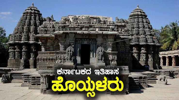 ಹೊಯ್ಸಳ ಸಾಮ್ರಾಜ್ಯ